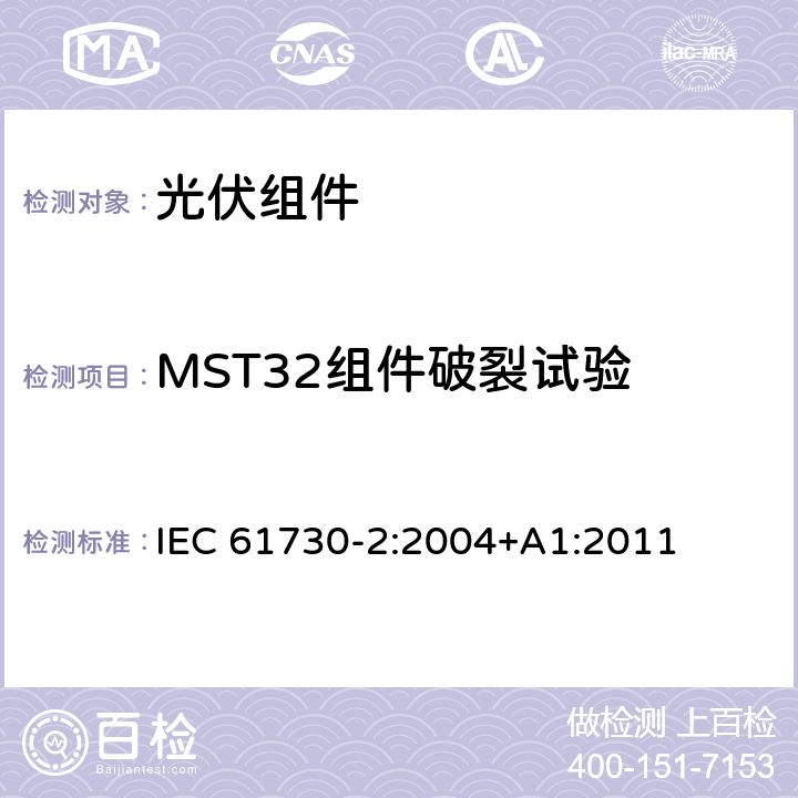 MST32组件破裂试验 光伏(PV)组件的安全鉴定第二部分：测试要求 IEC 61730-2:2004+A1:2011 10.10