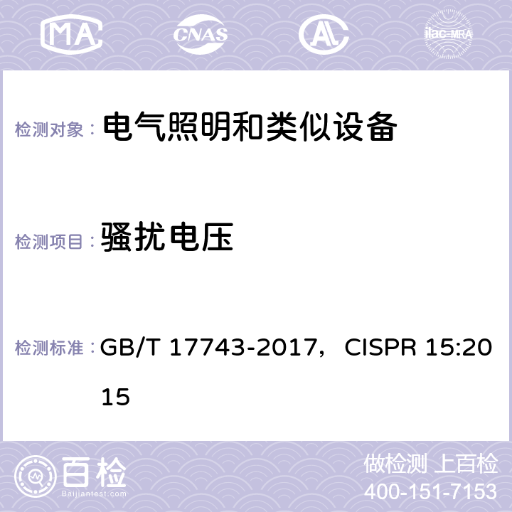 騷擾電壓 電氣照明和類似設(shè)備的無線電騷擾特性的限值和測量方法 GB/T 17743-2017，CISPR 15:2015 4.3