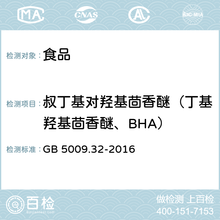 叔丁基对羟基茴香醚（丁基羟基茴香醚、BHA） 食品安全国家标准 食品中9种抗氧化剂的测定 GB 5009.32-2016