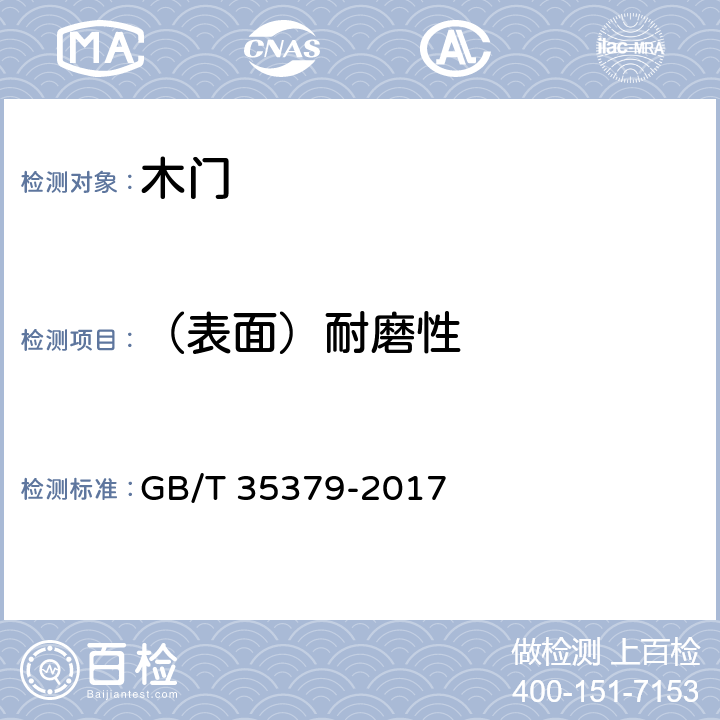 （表面）耐磨性 木门分类和通用技术要求 GB/T 35379-2017 6.3.1