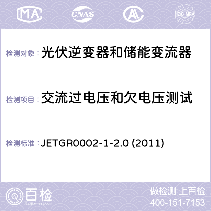 交流过电压和欠电压测试 小型并网发电系统保护要求 JETGR0002-1-2.0 (2011) 3.2.1