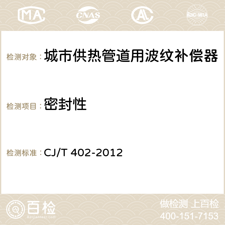 密封性 CJ/T 402-2012 城市供热管道用波纹管补偿器