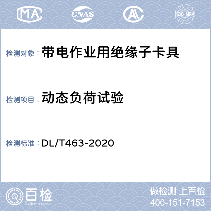 动态负荷试验 DL/T 463-2020 带电作业用绝缘子卡具