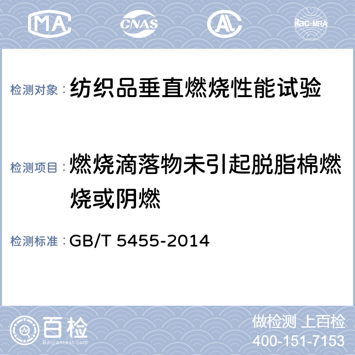 燃烧滴落物未引起脱脂棉燃烧或阴燃 《纺织品 燃烧性能 垂直方向损毁长度、阴燃和续燃时间的测定》 GB/T 5455-2014