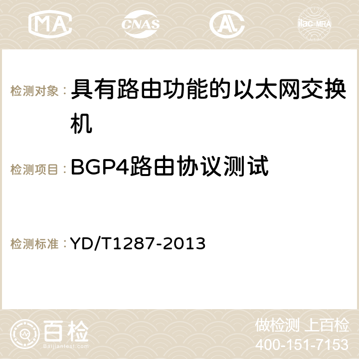 BGP4路由协议测试 具有路由功能的以太网交换机测试方法 YD/T1287-2013 7.11