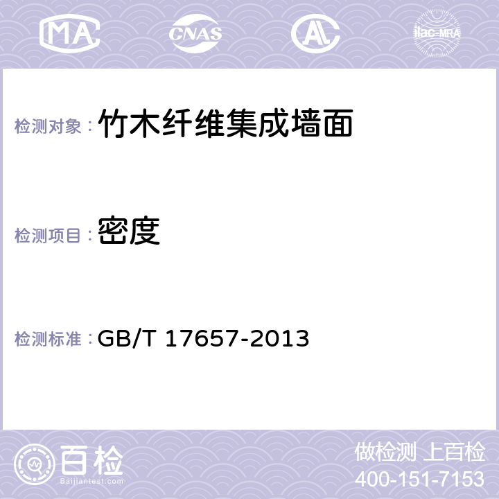 密度 人造板及饰面人造板理化性能试验方法 GB/T 17657-2013 6.3