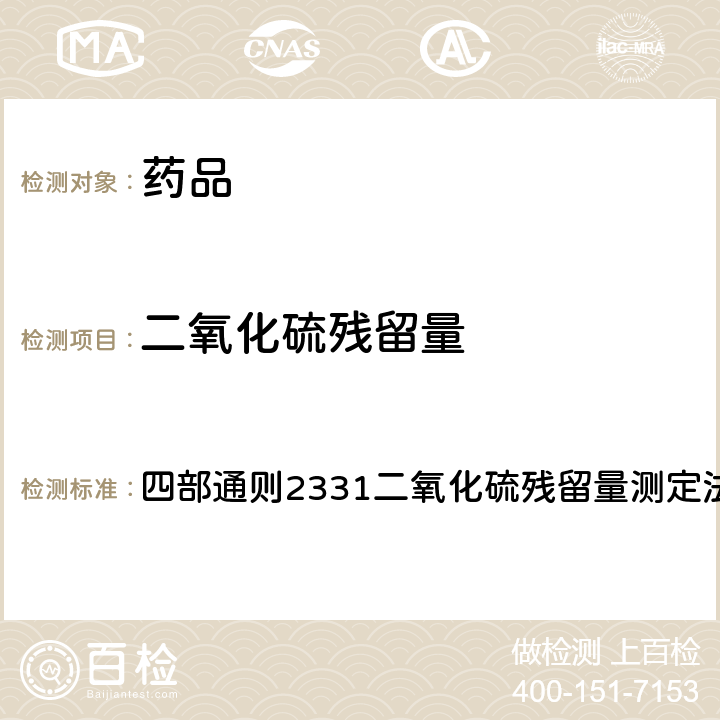 二氧化硫残留量 《中国药典》2020年版 四部通则2331二氧化硫残留量测定法