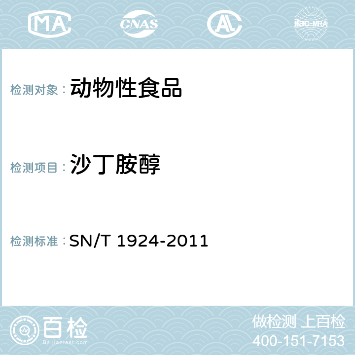 沙丁胺醇 进出口动物源食品中克伦特罗，莱克多巴胺，沙丁胺醇和特布他林残留量的测定液相色谱-质谱/质谱法 SN/T 1924-2011