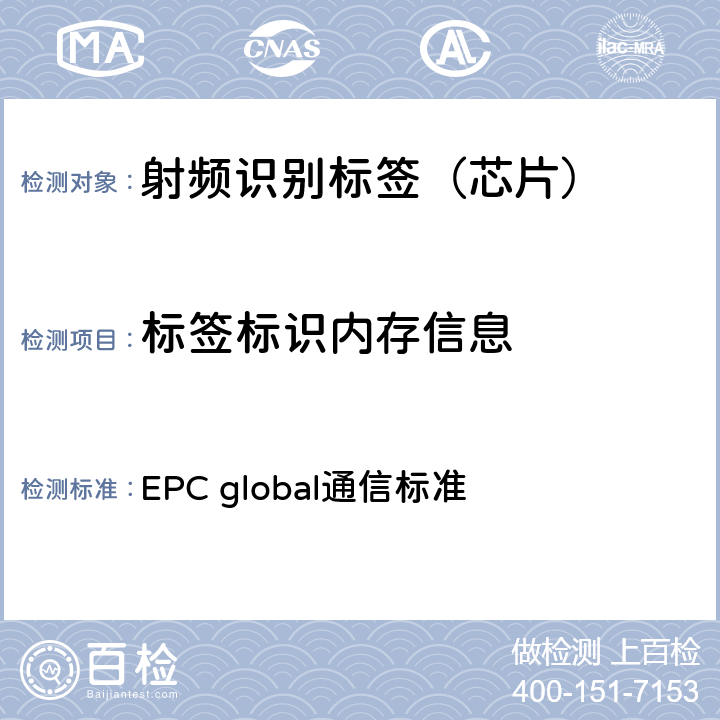 标签标识内存信息 EPC射频识别协议--1类2代超高频射频识别--用于860MHz到960MHz频段通信的协议，第1.2.0版 EPC global通信标准 6.3.2.1