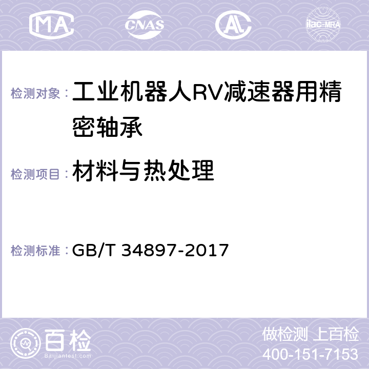 材料与热处理 GB/T 34897-2017 滚动轴承 工业机器人RV减速器用精密轴承