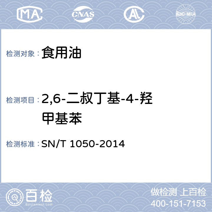 2,6-二叔丁基-4-羟甲基苯 出口油脂中抗氧化剂的测定 液相色谱法 SN/T 1050-2014