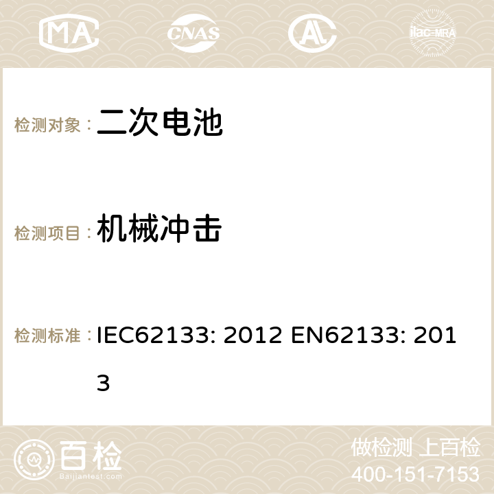 机械冲击 含碱性或其他非酸性电解液的二次电芯及电池 - 便携式密封二次电芯及其组成的便携式应用的电池包的安全要求 IEC62133: 2012 EN62133: 2013 7.3.4