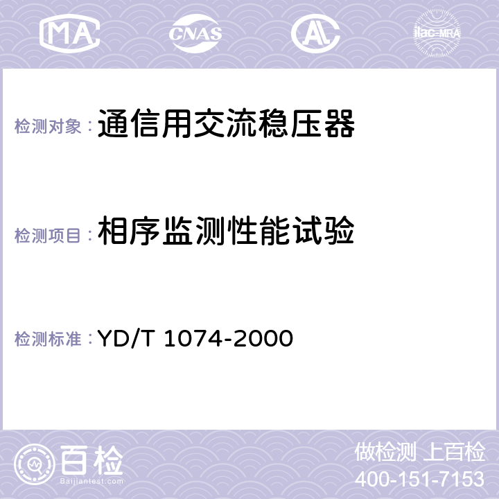 相序监测性能试验 通信用交流稳压器 YD/T 1074-2000 6.15.6