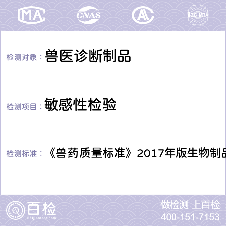 敏感性检验 兽药质量标准 酶联免疫吸附法 《》2017年版生物制品卷 口蹄疫病毒非结构蛋白抗体单抗阻断酶联免疫吸附试验诊断试剂盒