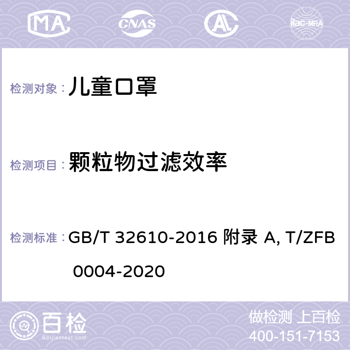 颗粒物过滤效率 日常防护型口罩技术规，儿童口罩 GB/T 32610-2016 附录 A, T/ZFB 0004-2020 /6.6