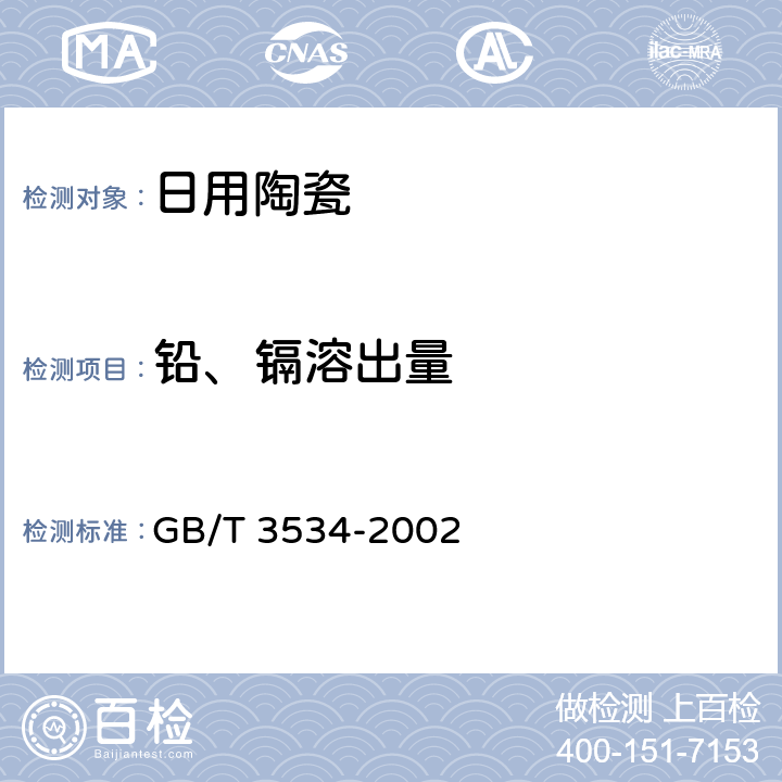 铅、镉溶出量 日用陶瓷器铅、镉溶出量的测定方法 GB/T 3534-2002