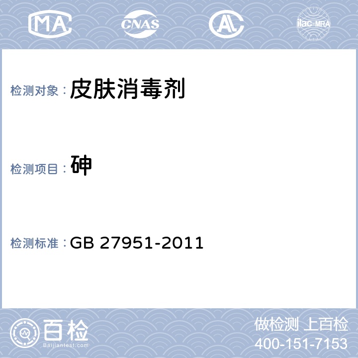 砷 皮肤消毒剂卫生要求 GB 27951-2011 5.2.3