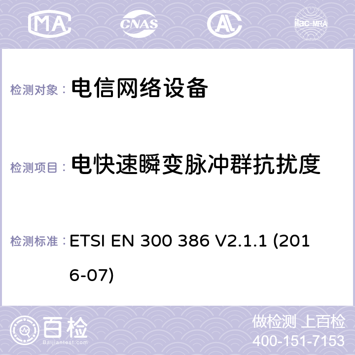 电快速瞬变脉冲群抗扰度 电磁兼容性和无线频谱设备(ERM)；电信网络设备；电磁兼容性(EMC)要求 ETSI EN 300 386 V2.1.1 (2016-07) 章节 5.2