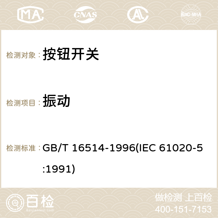 振动 GB/T 16514-1996 电子设备用机电开关 第5部分:按钮开关分规范