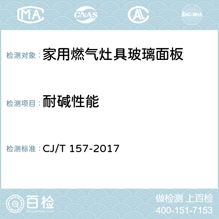 耐碱性能 家用燃气灶具用涂层钢化玻璃面板 CJ/T 157-2017 5.8