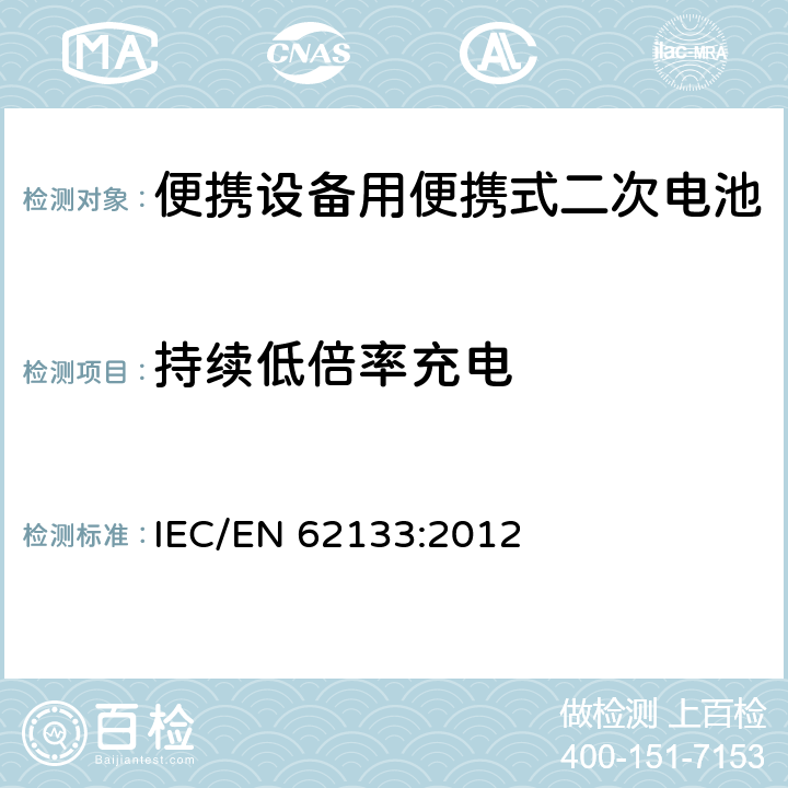 持续低倍率充电 含碱性或非酸性电解液二次电芯和电池-便携式设备使用的便携式二次电芯和由它们组成的电池的安全要求 IEC/EN 62133:2012 7.2.1