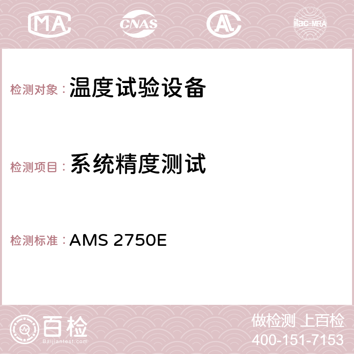 系统精度测试 高温测定法 AMS 2750E 3.4