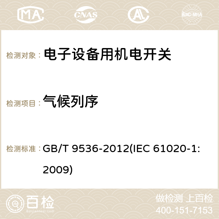 气候列序 电气和电子设备用机电开关 第1部分：总规范 GB/T 9536-2012(IEC 61020-1:2009) 4.12.1