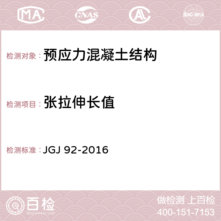 张拉伸长值 无粘结预应力混凝土结构技术规程 JGJ 92-2016 6.3