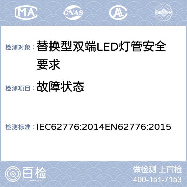 故障状态 替换型双端LED灯管安全要求 IEC62776:2014
EN62776:2015 13