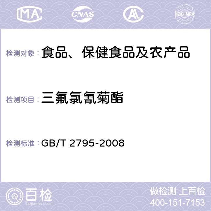 三氟氯氰菊酯 冻兔肉中有机氯及拟除虫菊酯类农药残留的测定方法 气相色谱/质谱法 GB/T 2795-2008