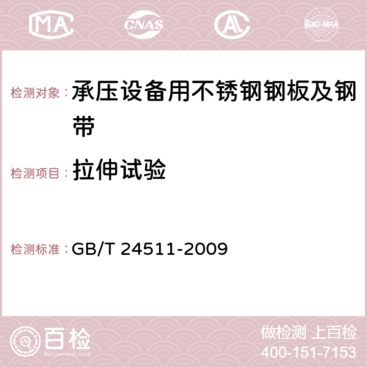 拉伸试验 承压设备用不锈钢钢板及钢带 GB/T 24511-2009 6.4