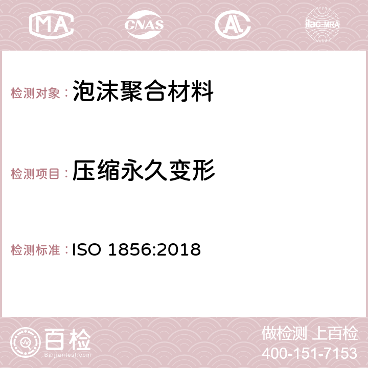 压缩永久变形 软质微孔聚合材料 压缩变形的测定 ISO 1856:2018