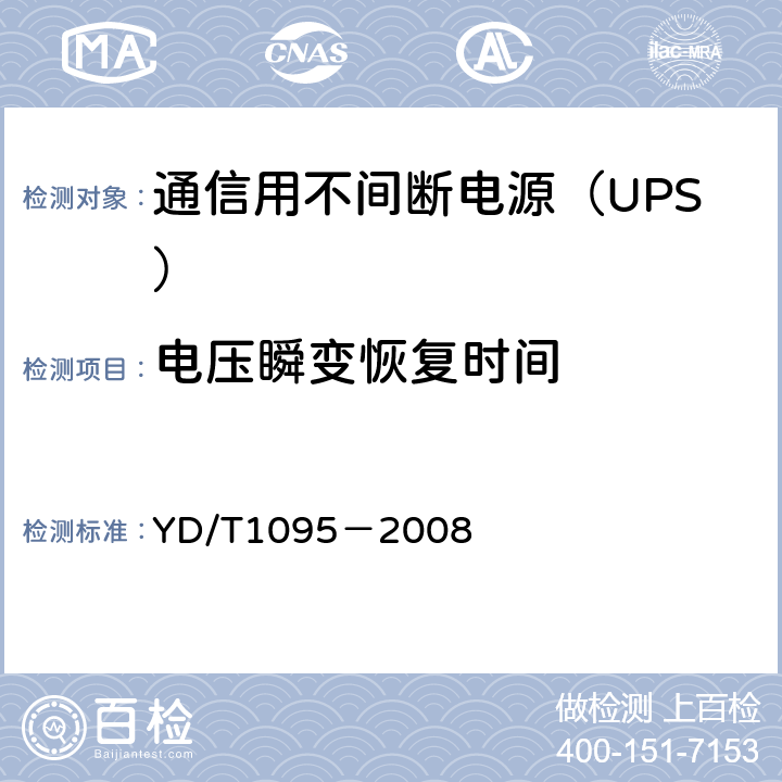 电压瞬变恢复时间 通信用不间断电源（UPS） YD/T1095－2008 5.13