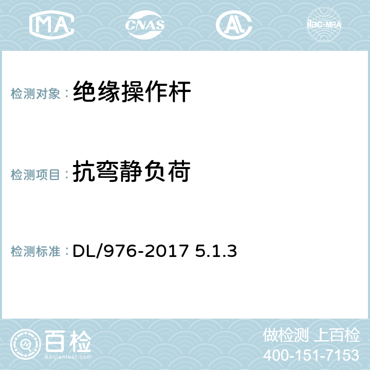 抗弯静负荷 带电作业工具,装置和设备预防性试验规程 DL/976-2017 5.1.3