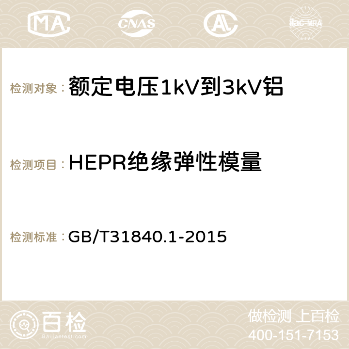 HEPR绝缘弹性模量 《额定电压1kV(Um=1.2kV)到35kV(Um=40.5kV)铝合金芯挤包绝缘电力电缆第1部分：额定电压1kV(Um=1.2kV)和3kV(Um=3.6kV)电缆》 GB/T31840.1-2015 17.19