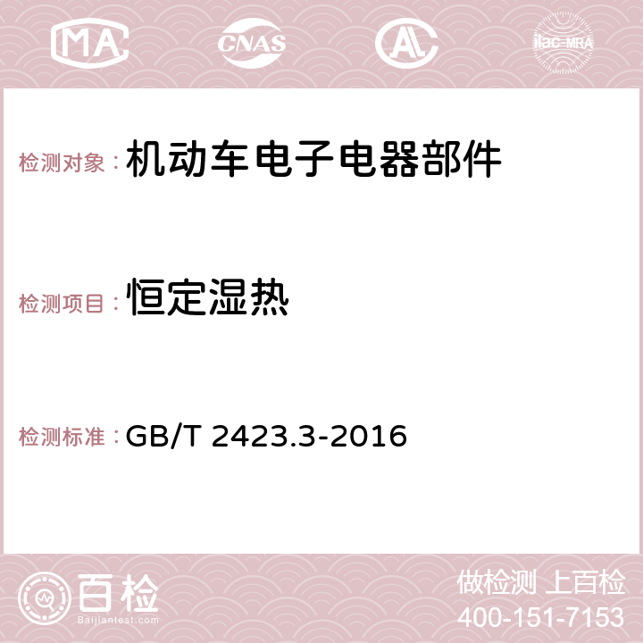 恒定湿热 环境试验 第2部分：试验方法 试验Cab：恒定湿热试验 GB/T 2423.3-2016