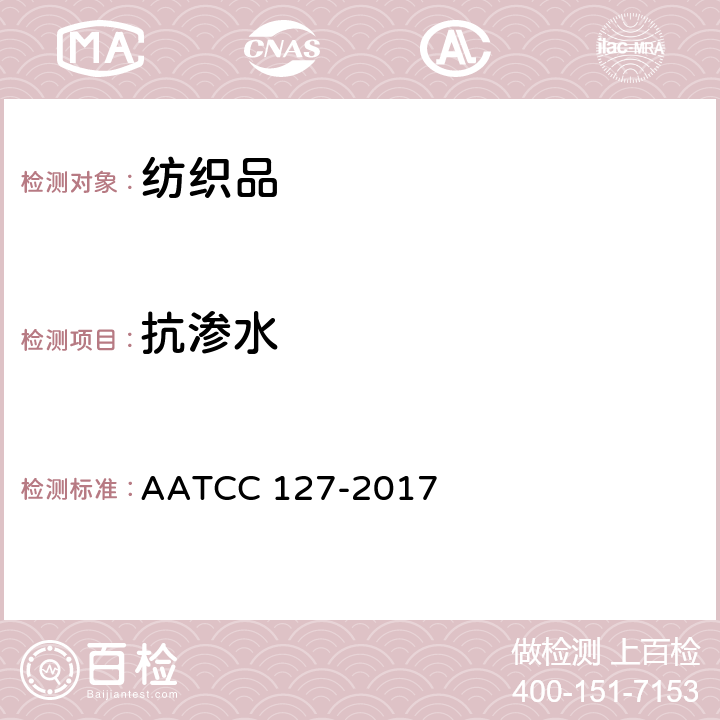 抗渗水 AATCC 127-2017 防水性：静水压试验 