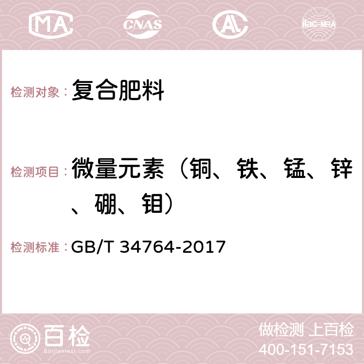 微量元素（铜、铁、锰、锌、硼、钼） 肥料中铜、铁、锰、锌、硼、钼含量的测定 等离子体发射光谱法 GB/T 34764-2017