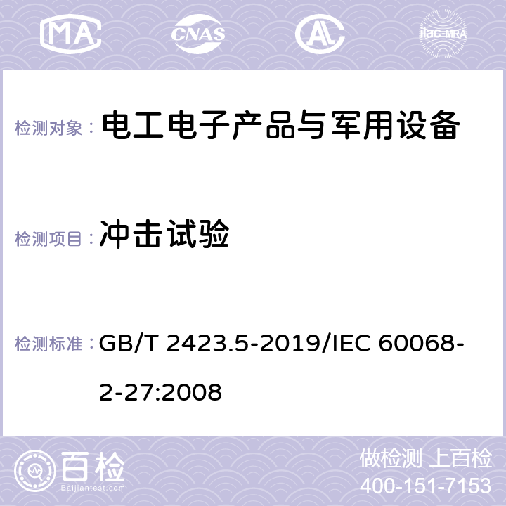 冲击试验 《环境试验 第2部分：试验方法 试验Ea和导则：冲击》 GB/T 2423.5-2019/IEC 60068-2-27:2008