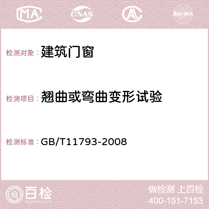 翘曲或弯曲变形试验 未增塑聚氯乙烯（PVC-U）塑料门窗力学性能及耐候性试验方法 GB/T11793-2008 4.4.4