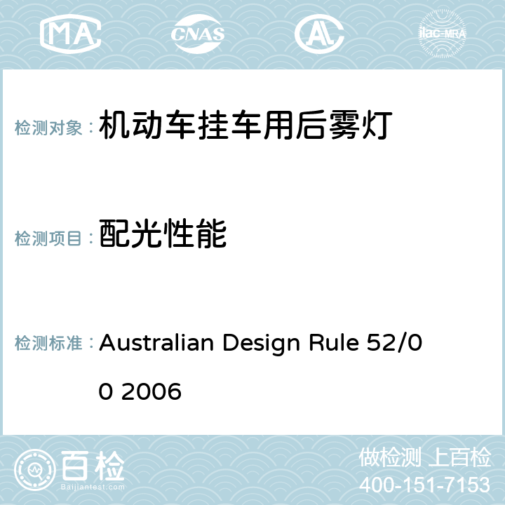 配光性能 Australian Design Rule 52/00 2006 后雾灯  4, 6, Appendix A