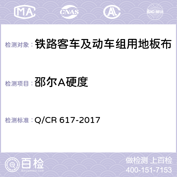 邵尔A硬度 铁路客车及动车组用地板布 Q/CR 617-2017 6.2.3