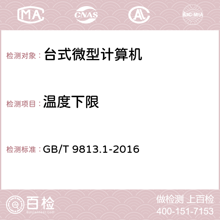 温度下限 计算机通用规范 第1部分：台式微型计算机 GB/T 9813.1-2016 4.8.1,5.8.2