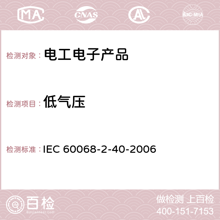 低氣壓 環境試驗 第2部分 試驗 試驗Z/AM:低溫、低氣壓綜合試驗 IEC 60068-2-40-2006 全部條款　