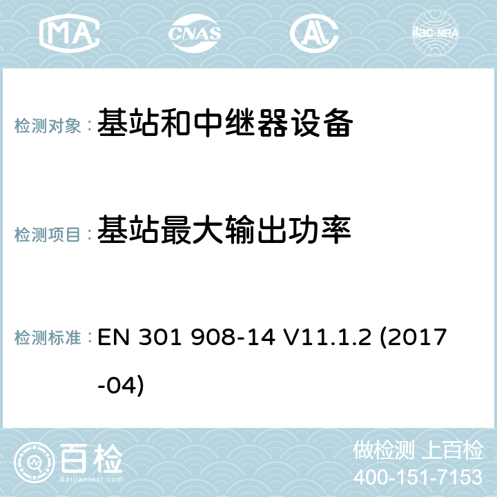 基站最大输出功率 IMT蜂窝网络；第14部分：E-UTRA基站(BS)；RED指令协调标准 EN 301 908-14 V11.1.2 (2017-04) 5.3.4