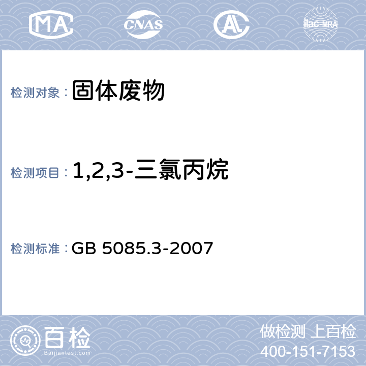 1,2,3-三氯丙烷 危险废物鉴别标准 浸出毒性鉴别 GB 5085.3-2007 附录P