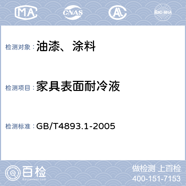 家具表面耐冷液 家具表面耐冷液测定法 GB/T4893.1-2005 第4条