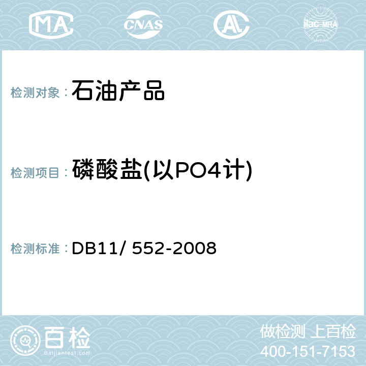 磷酸盐(以PO4计) 《车用尿素溶液》 DB11/ 552-2008 5.9