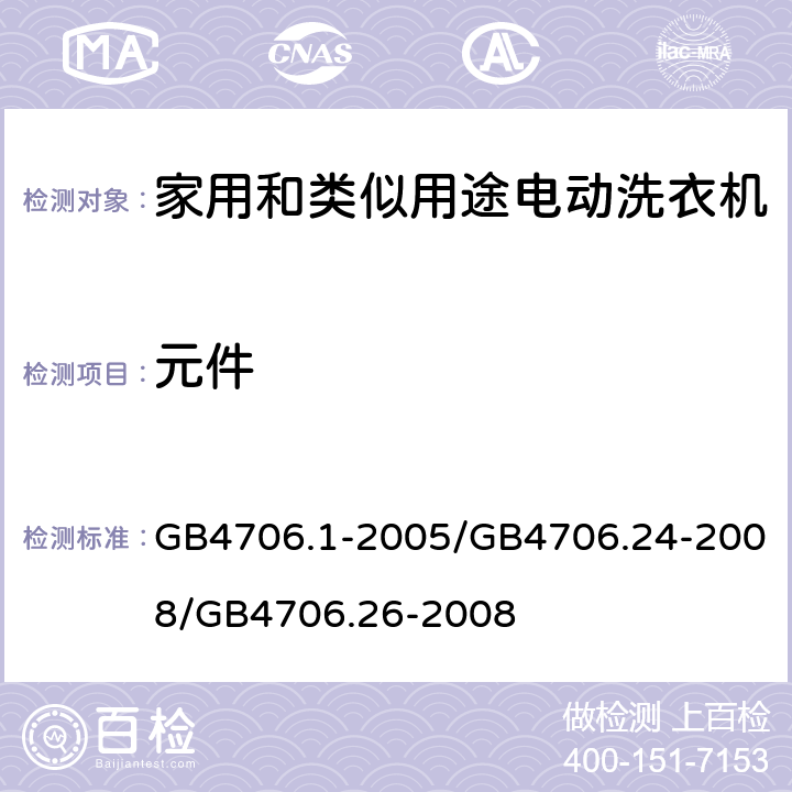 元件 家用和类似用途电器的安全 GB4706.1-2005/GB4706.24-2008/GB4706.26-2008 24