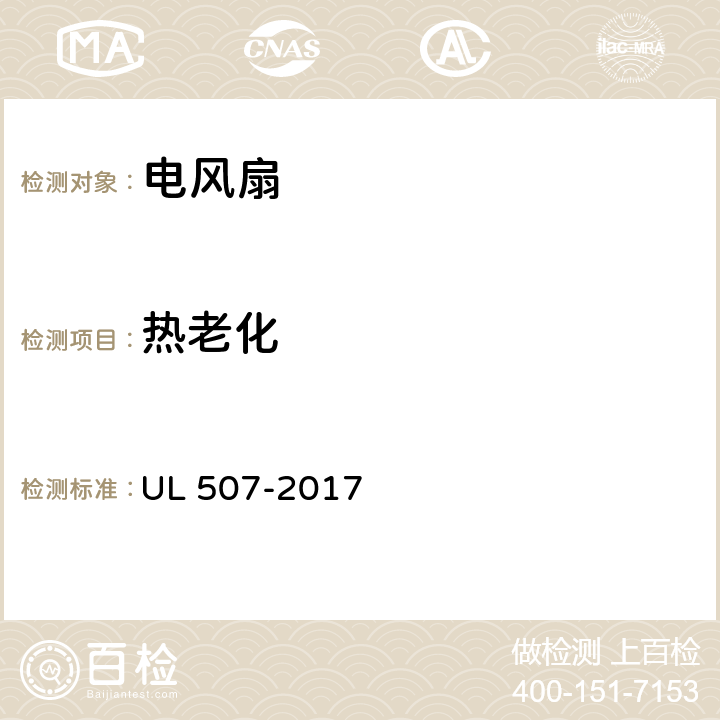 热老化 UL 507 电风扇标准 -2017 68